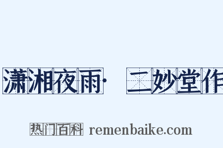 潇湘夜雨·二妙堂作是什么意思的图片